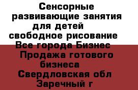 Сенсорные развивающие занятия для детей 0  / свободное рисование - Все города Бизнес » Продажа готового бизнеса   . Свердловская обл.,Заречный г.
